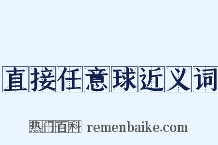 直接任意球近义词是什么意思的图片